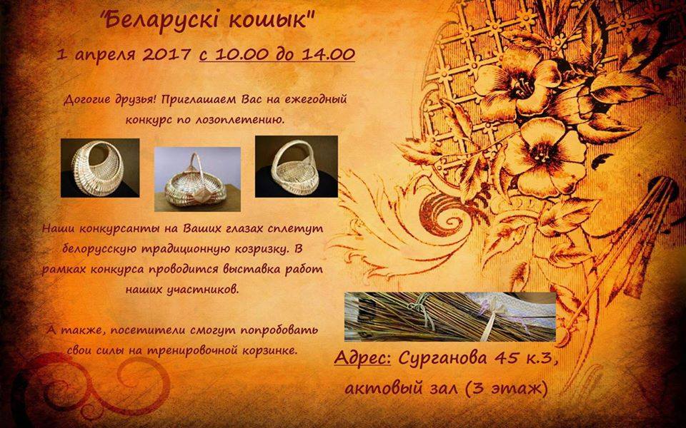 Реклама конкурса Белорусская корзина